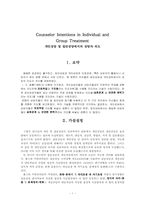 [교육심리학 관련 논문요약][해외논문번역] 개인상담 및 집단상담에서의 상담자 의도-1