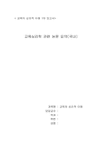 [교육심리학 관련 논문요약(국내)] 교실붕괴의 심리학적 분석-6