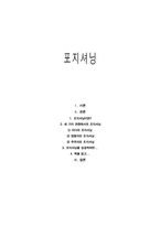 [마케팅독후감] `포지셔닝`을 읽고 나서-1