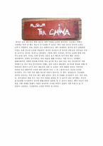 [중국문화] 중국의 차(茶)문화-8