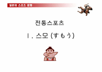 [일본문화] 일본의 스포츠문화-3