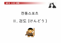 [일본문화] 일본의 스포츠문화-15