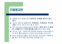미디어 속의 간접광고(ppl)-2