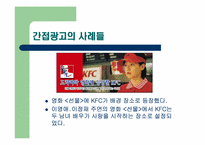 미디어 속의 간접광고(ppl)-8