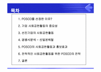 [PR론] POSCO(포스코)의 사회공헌을 위한 PR전략-2