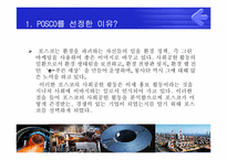 [PR론] POSCO(포스코)의 사회공헌을 위한 PR전략-3