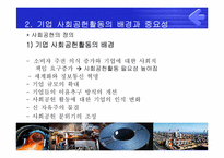 [PR론] POSCO(포스코)의 사회공헌을 위한 PR전략-4