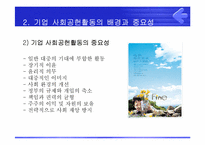 [PR론] POSCO(포스코)의 사회공헌을 위한 PR전략-5