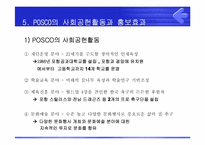 [PR론] POSCO(포스코)의 사회공헌을 위한 PR전략-11