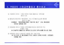 [PR론] POSCO(포스코)의 사회공헌을 위한 PR전략-12