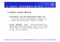 [PR론] POSCO(포스코)의 사회공헌을 위한 PR전략-15