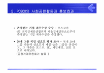 [PR론] POSCO(포스코)의 사회공헌을 위한 PR전략-16