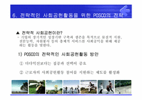 [PR론] POSCO(포스코)의 사회공헌을 위한 PR전략-17