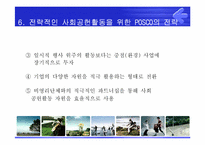 [PR론] POSCO(포스코)의 사회공헌을 위한 PR전략-18