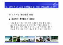 [PR론] POSCO(포스코)의 사회공헌을 위한 PR전략-19