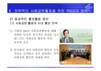 [PR론] POSCO(포스코)의 사회공헌을 위한 PR전략-20