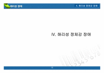 [심리학] 해리성장애에 관한 심리학적 고찰(해리성 정체감 장애를 중심으로)-12