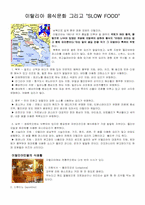 [이탈리아 음식문화] 이탈리아 음식문화 그리고 `SLOW FOOD`-1
