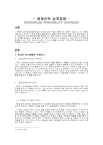 [심리학] 경계선적 성격장애-1