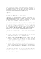 [심리학] 사회 전염현상이란 무엇이고 그 원인을 어떻게 설명할 수 있는가-6