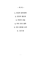 인도의 음식문화-1