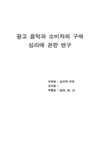 [심리학] 광고음악과 소비자의 구매심리에 관한 연구-1