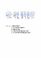[기독교] 나는 과연 행복한가-1