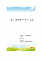 [미디어] 잡지 출판의 어제와 오늘-1