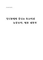 [임상심리학] 정신분열병 증상과 회귀억제 논문요약-1