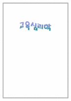 [교육심리학] 학습의 인지심리학적 접근-1