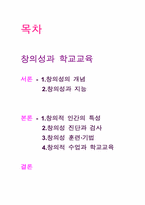 [교육심리] 창의성과 학교교육-1