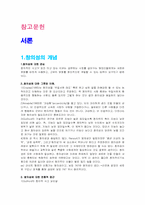 [교육심리] 창의성과 학교교육-2