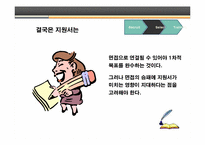 [취업]현 인사담당관이 말하는 면접으로 가는 이력서/자기소개서 작성법-10