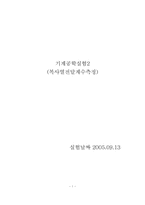 [기계공학실험] 복사열전달계수측정-1