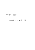 [사회복지실천론] 클라이언트중심모델-1