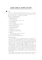 [글로벌브랜드] 쏘나타 마케팅-1