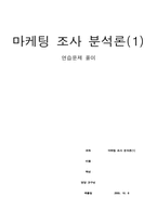 [마케팅조사분석론] 연습문제 풀이-3
