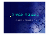 [마케팅전략] 연예인누드집 마케팅전략-1