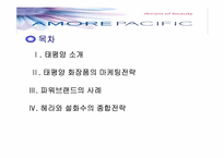 [브랜드] 태평양 화장품의 마케팅전략-2