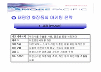 [브랜드] 태평양 화장품의 마케팅전략-4