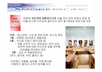 [브랜드] 태평양 화장품의 마케팅전략-10