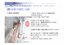 [브랜드] 태평양 화장품의 마케팅전략-12