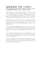 [품질경영론]품질경영의 개념 및 특징-9