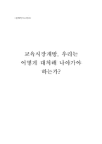 [경제학] 교육시장개방-1