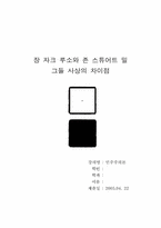 [민주주의론] 장 자크 루소와 존 스튜어트 밀 그들 사상의 차이점-1