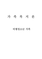 [가족복지론] 비행청소년가족-1