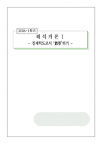 [해석개론] 경제학도로서 ‘수학’하기-1