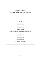 현재의 석유위기와 기후변화위기를 극복 할 수 있는 방안-1