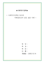 [사회복지정책] 사회복지정책을 둘러싼 이해집단간의 갈등 표출 사례-4