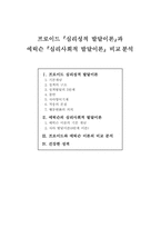프로이드 `심리성적 발달이론`과 에릭슨 `심리사회적 발달이론` 비교분석-1
